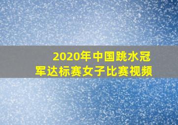 2020年中国跳水冠军达标赛女子比赛视频