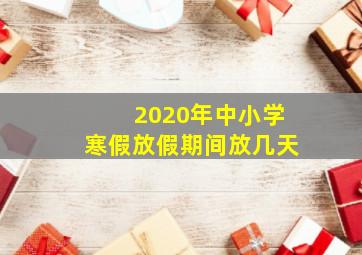 2020年中小学寒假放假期间放几天