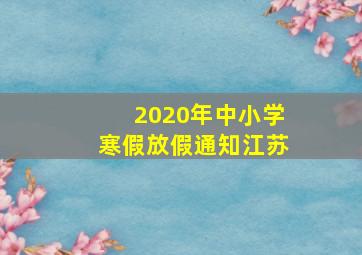 2020年中小学寒假放假通知江苏