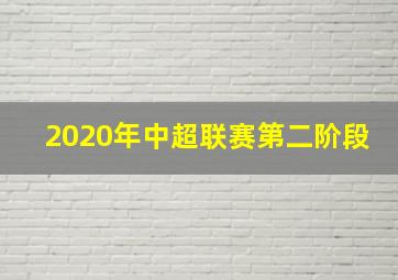 2020年中超联赛第二阶段