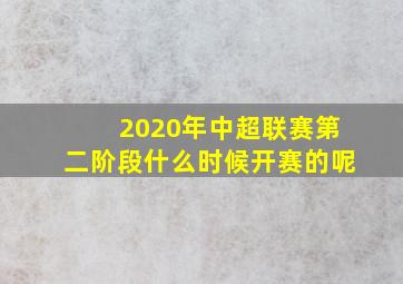 2020年中超联赛第二阶段什么时候开赛的呢