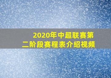 2020年中超联赛第二阶段赛程表介绍视频