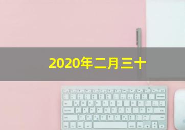 2020年二月三十