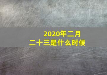 2020年二月二十三是什么时候