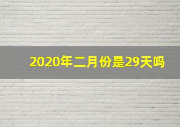 2020年二月份是29天吗