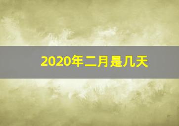 2020年二月是几天