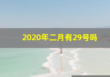 2020年二月有29号吗