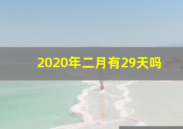 2020年二月有29天吗