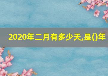 2020年二月有多少天,是()年