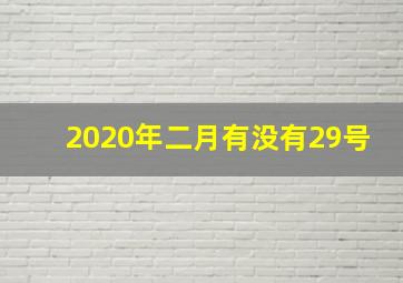 2020年二月有没有29号