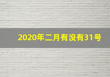 2020年二月有没有31号