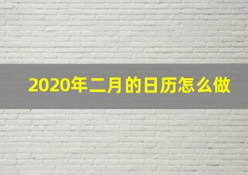 2020年二月的日历怎么做