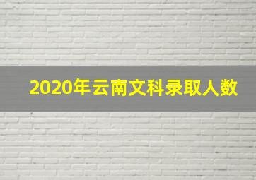 2020年云南文科录取人数