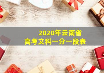 2020年云南省高考文科一分一段表