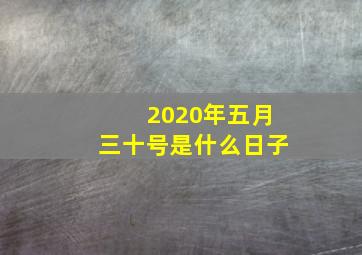 2020年五月三十号是什么日子