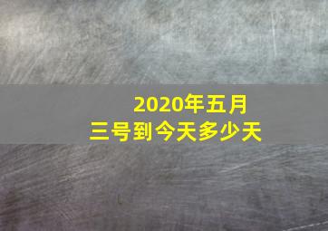 2020年五月三号到今天多少天