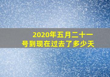 2020年五月二十一号到现在过去了多少天