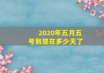 2020年五月五号到现在多少天了