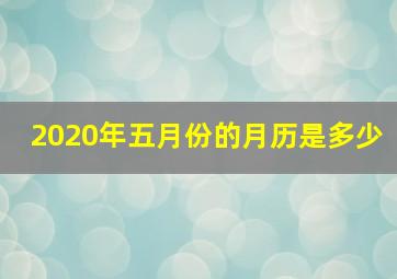 2020年五月份的月历是多少