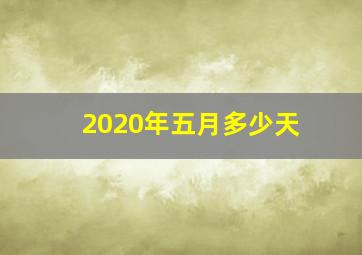 2020年五月多少天