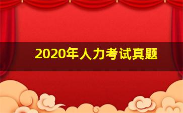 2020年人力考试真题