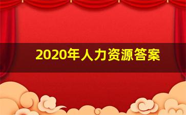 2020年人力资源答案