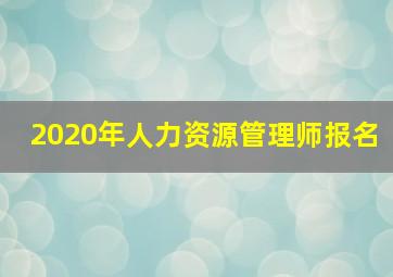 2020年人力资源管理师报名