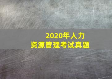 2020年人力资源管理考试真题