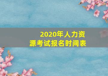 2020年人力资源考试报名时间表