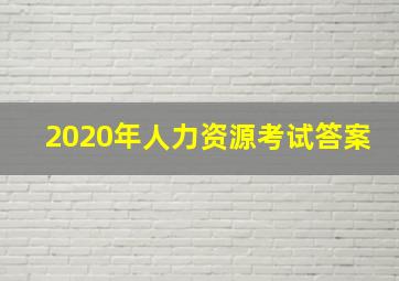 2020年人力资源考试答案