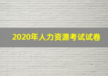 2020年人力资源考试试卷