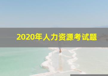 2020年人力资源考试题