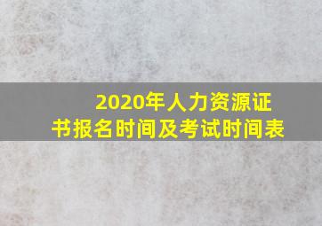 2020年人力资源证书报名时间及考试时间表