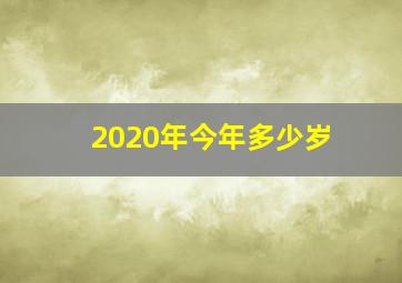 2020年今年多少岁