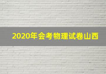 2020年会考物理试卷山西