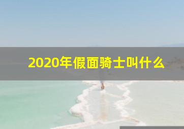 2020年假面骑士叫什么