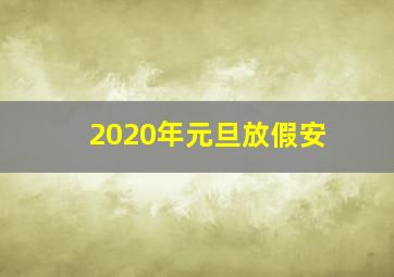 2020年元旦放假安