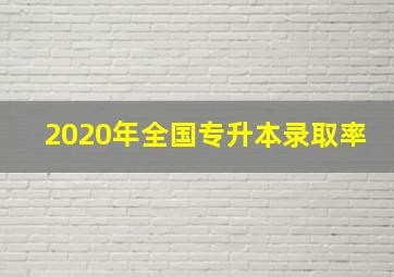 2020年全国专升本录取率