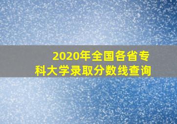 2020年全国各省专科大学录取分数线查询