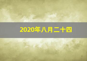 2020年八月二十四