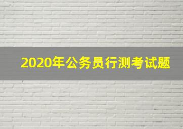 2020年公务员行测考试题