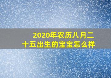 2020年农历八月二十五出生的宝宝怎么样