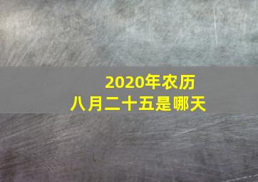 2020年农历八月二十五是哪天