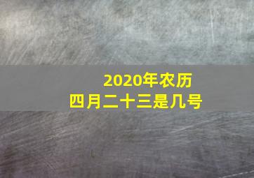 2020年农历四月二十三是几号