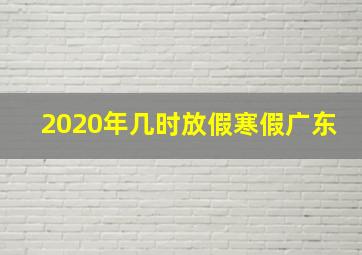 2020年几时放假寒假广东