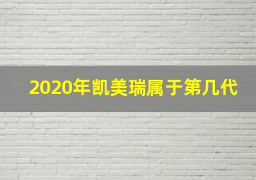 2020年凯美瑞属于第几代