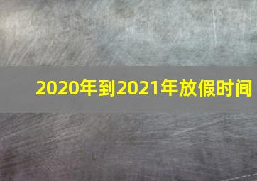 2020年到2021年放假时间