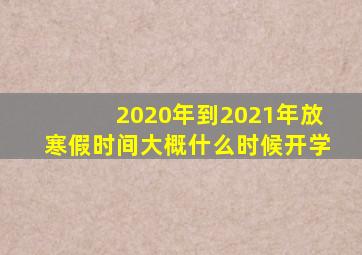 2020年到2021年放寒假时间大概什么时候开学