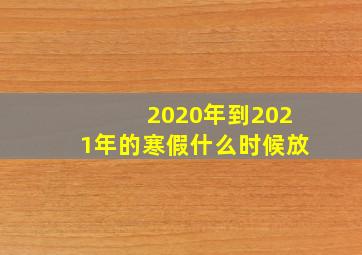 2020年到2021年的寒假什么时候放