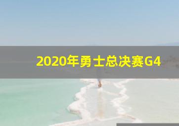 2020年勇士总决赛G4